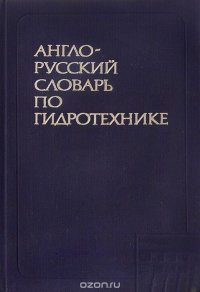 Англо-русский словарь по гидротехнике