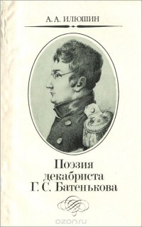 Поэзия декабриста Г. С. Батенькова