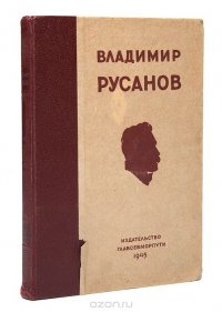 Владимир Русанов. Статьи, лекции, письма