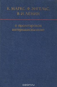 О пролетарском интернационализме