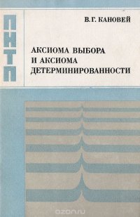 Аксиома выбора и аксиома детерминированности