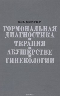 Гормональная диагностика и терапия в акушерстве и гинекологии