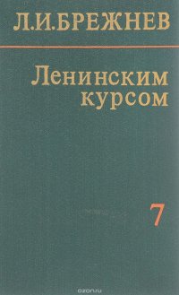 Ленинским курсом. Речи, приветствия, статьи, воспоминания. Том 7