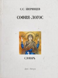 София-Логос. Словарь