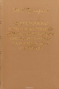 Материалы к изучению реакций центральной нервной системы человека на проникающее излучение