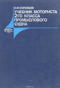 Учебник моториста 2-го класса промыслового судна