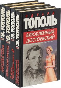 Эдуард Тополь (комплект из 4 книг)