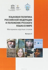 Языковая политика Российской Федерации и положение русского языка в мире. Выпуск 2