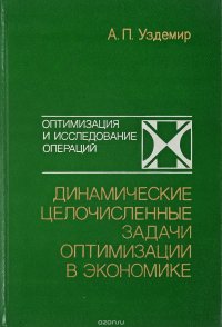 Динамические целочисленные задачи оптимизации в экономике