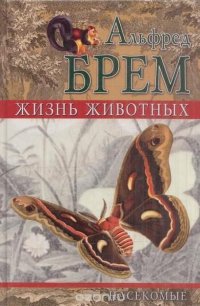 Жизнь животных. Насекомые. Том 2. Отряд перепончатокрылые. Отряд чешуекрылые, или бабочки