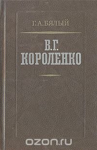 В. Г. Короленко