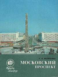 Московский проспект