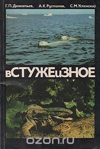 В стуже и зное