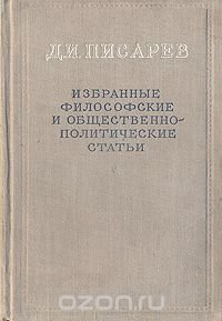 Д. И. Писарев. Избранные философские и общественно-политические статьи