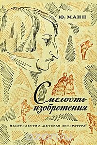 Смелость изобретения: Черты художественного мира Гоголя