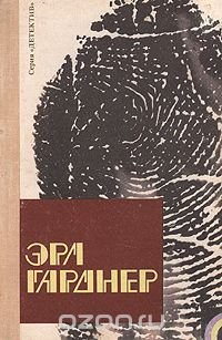 Эрл Стенли Гарднер - «Дело о воющей собаке. Адвокат Перри Мейсон»