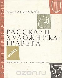 Рассказы художника-гравера