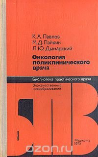 Онкология поликлинического врача: Злокачественные новообразования