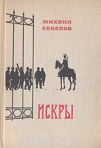 Искры. Роман в трех томах. Том 1. Книги 1 и 2