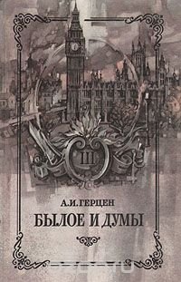 Былое и думы. В восьми частях. В трех книгах. Книга 3