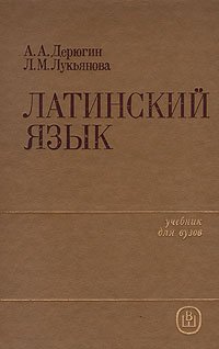 Латинский язык: Учебник для вузов