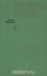 Георгий Гулиа. Избранные произведения. В двух томах. Том 1