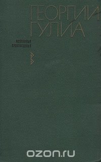 Георгий Гулиа. Избранные произведения. В двух томах. Том 2