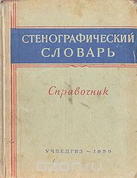 Стенографический словарь. Справочник