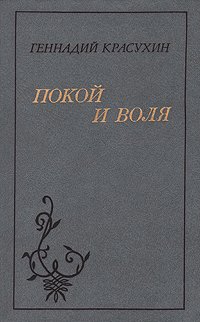 Покой и воля: Некоторые проблемы пушкинского творчества