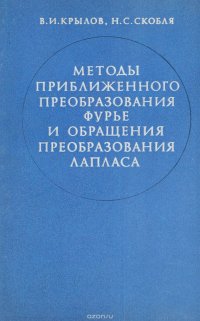 Методы приближенного преобразования Фурье и обращения преобразования Лапласа