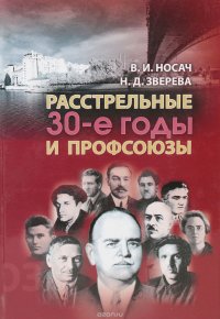 Расстрельные 30-е годы и профсоюзы