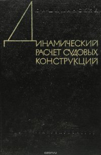 Динамический расчет судовых конструкций