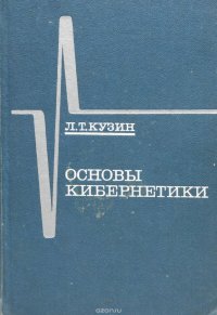 Основы кибернетики. Том 1. Математические основы кибернетики