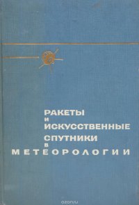 Ракеты и искуственные спутники в метеорологии