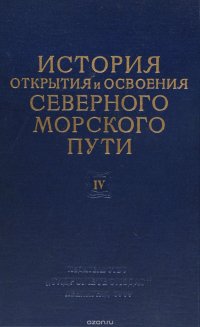 История открытия и освоения Северного морского пути. Том 4. Научное и хозяйственное освоение Советского Севера. 1933-1945 гг