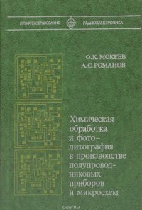 Химическая обработка и фотолитография в производстве полупроводниковых приборов и микросхем