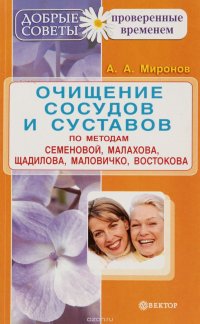 Очищение сосудов и суставов по методам Семеновой, Малахова, Щадилова, Маловичко, Востокова