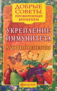 Укрепление иммунитета. Лучшие рецепты