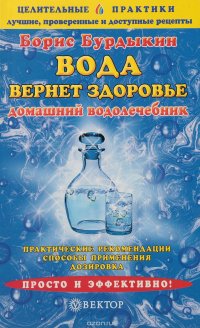 Вода вернет здоровье. Домашний водолечебник