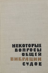 Некоторые вопросы общей вибрации судов