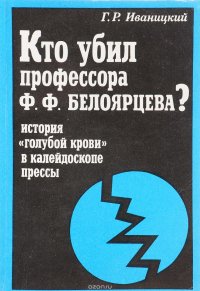 Кто убил профессора Ф.Ф. Белоярцева? История 