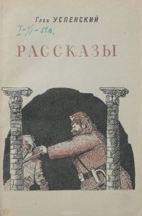 Глеб Успенский. Рассказы