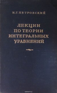 Лекции по теории интегральных уравнений