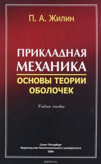 Прикладная механика. Основы теории оболочек