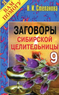 Заговоры сибирской целительницы. Выпуск 9