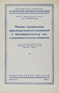 Полное соответствие производственных отношений и производственных сил в социалистическом обществе