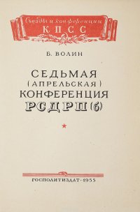 Седьмая (апрельская) конференция РСДРП(б)