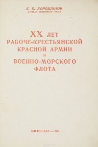 ХХ лет рабоче-крестьянской Красной Армии и военно-морского флота