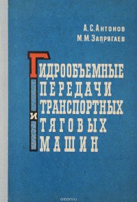 Гидрообъемные передачи транспортных и тяговых машин