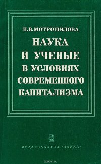 Наука и ученые в условиях современного капитализма